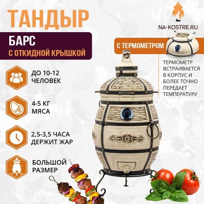 Тандыр БАРС (С ОТКИДНОЙ КРЫШКОЙ) и термометром